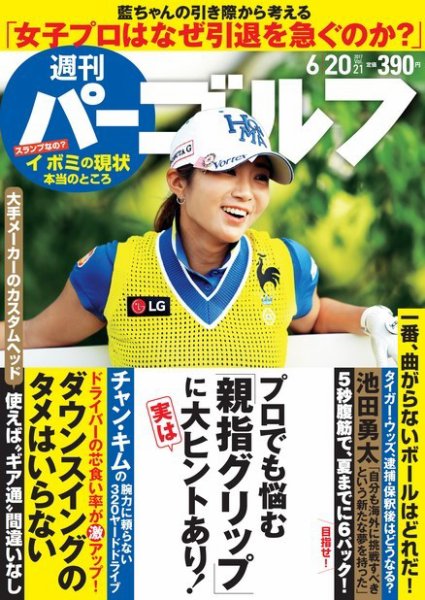 週刊 パーゴルフ 6/20号 (発売日2017年06月06日) 表紙