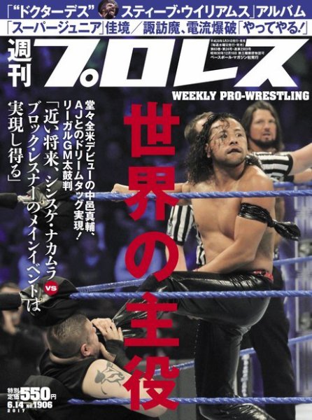 週刊プロレス 2017年6/14号 (発売日2017年05月31日) 表紙
