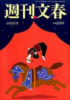 週刊文春 2017年6/8号 (発売日2017年06月01日) 表紙