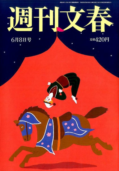 週刊文春 2017年6/8号 (発売日2017年06月01日) 表紙