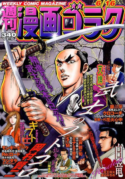 週刊漫画ゴラク 2017年6/16号 (発売日2017年06月02日) 表紙