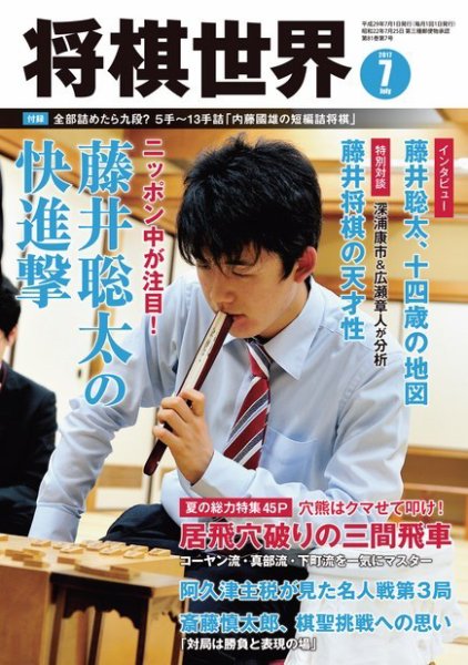 将棋世界 2017年7月号 (発売日2017年06月02日) 表紙