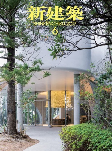 新建築 2017年6月号 (発売日2017年06月01日) 表紙