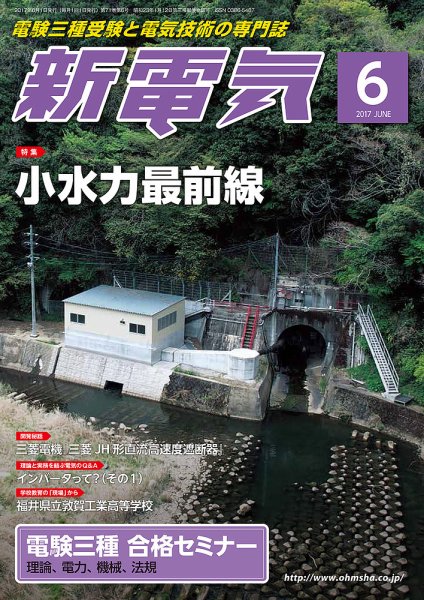 新電気 6月号 (発売日2017年06月01日) 表紙