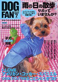 DOGFAN（ドッグファン） 7月号 (発売日2007年06月14日) 表紙