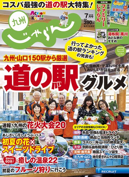じゃらん九州 7月号 (発売日2017年05月30日) 表紙