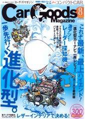 Car Goods Magazine（カーグッズマガジン） 8月号 (発売日2007年06月17日) 表紙