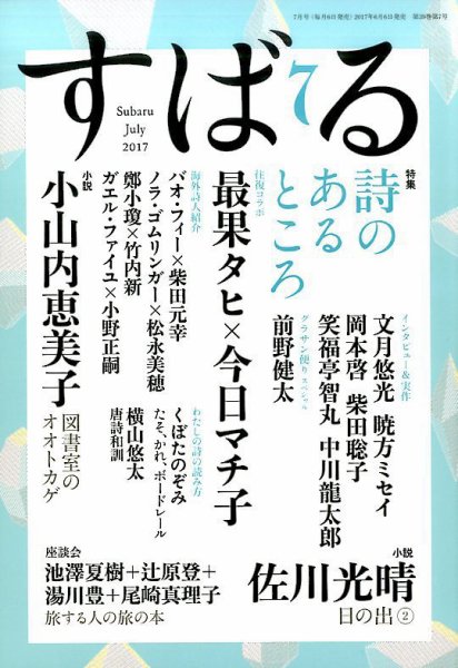 すばる 2017年7月号 (発売日2017年06月06日) 表紙