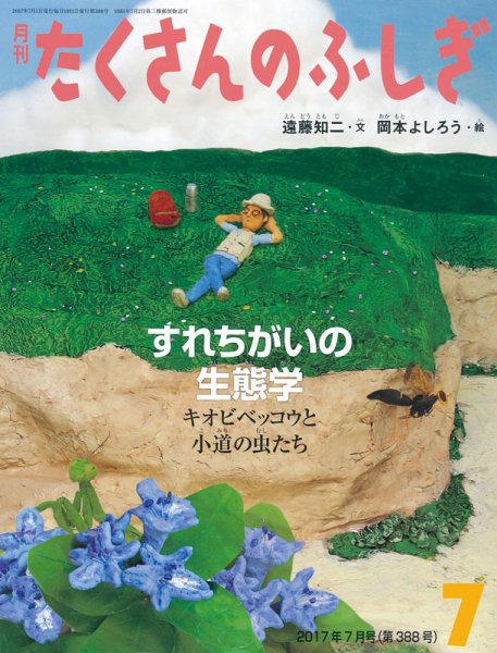 たくさんのふしぎ 2017年7月号 (発売日2017年06月02日) 表紙
