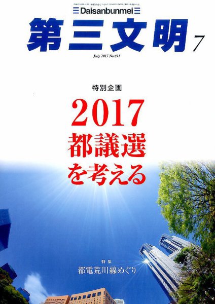 第三文明 2017年7月号 (発売日2017年06月01日) 表紙