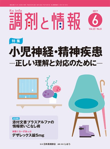 調剤と情報 [vol.23 No.8] (発売日2017年06月01日) 表紙