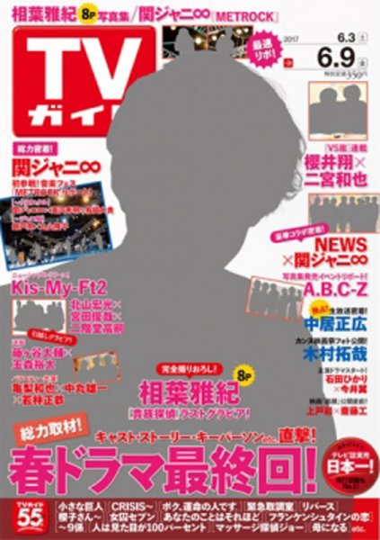 週刊TVガイド関西版 2017年6/9号 (発売日2017年05月31日) 表紙
