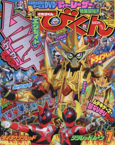 てれびくん 2017年7月号 (発売日2017年06月01日) 表紙