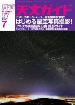 天文ガイド 2017年7月号 (発売日2017年06月05日) 表紙