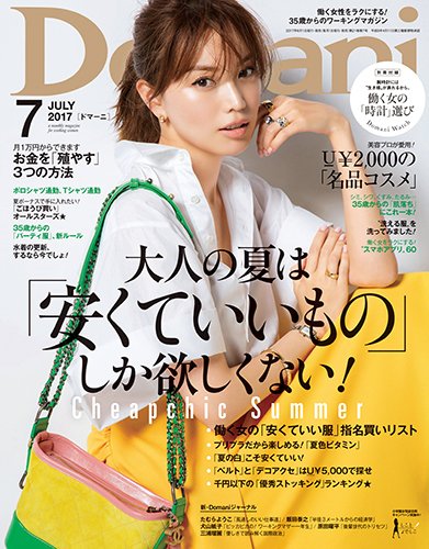 Domani（ドマーニ） 2017年7月号 (発売日2017年06月01日) 表紙