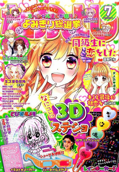 なかよし 2017年7月号 (発売日2017年06月02日) 表紙