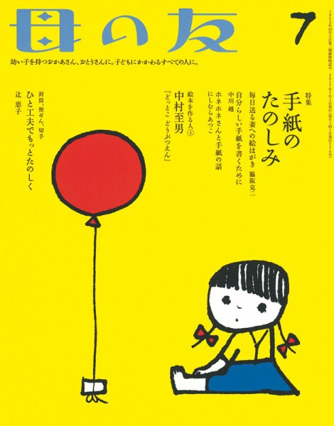 母の友 2017年7月号 (発売日2017年06月02日) 表紙