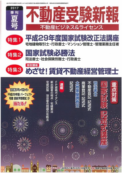 宅建受験新報 2017年夏号 (発売日2017年06月01日) 表紙