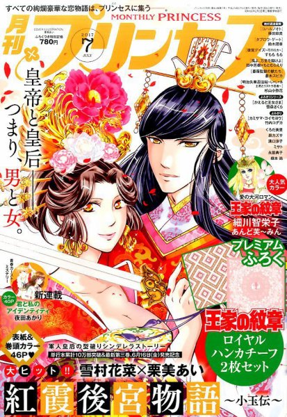 プリンセス 2017年7月号 (発売日2017年06月06日) 表紙