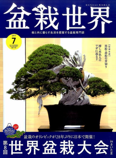 盆栽世界 2017年7月号 (発売日2017年06月02日) 表紙