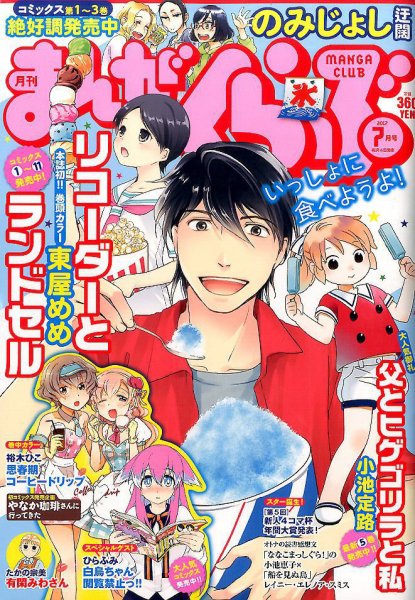 まんがくらぶ 2017年7月号 (発売日2017年06月05日) 表紙