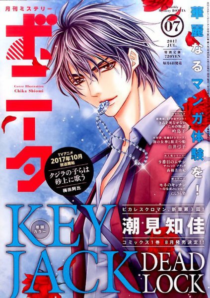 ミステリーボニータ 2017年7月号 (発売日2017年06月06日) 表紙