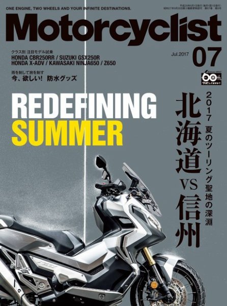 モーターサイクリスト 2017年7月号 (発売日2017年06月01日) 表紙