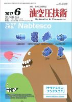 油空圧技術 2017年6月号 表紙
