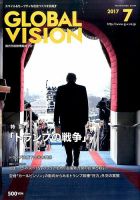 グローバルヴィジョン 2017年7月号 表紙