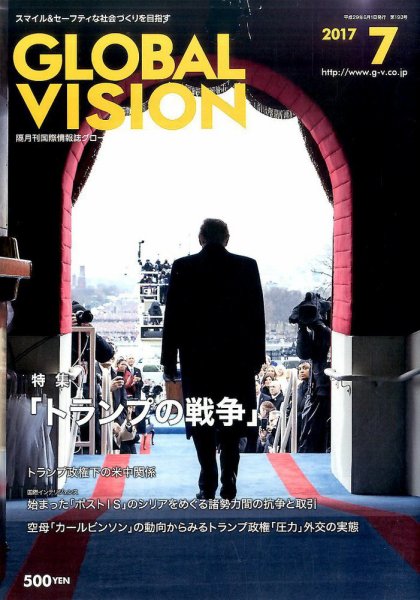 グローバルヴィジョン 2017年7月号 (発売日2017年06月01日) 表紙
