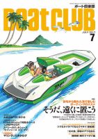 BoatCLUB（ボート倶楽部） 7月号 (発売日2017年06月05日) 表紙