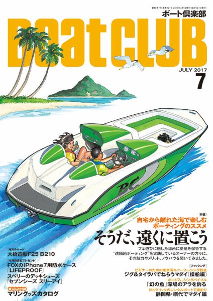 BoatCLUB（ボート倶楽部） 7月号 (発売日2017年06月05日) 表紙