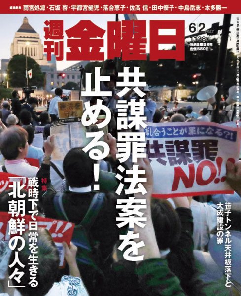 週刊金曜日 1138号 (発売日2017年06月02日) 表紙