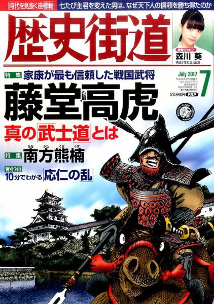 歴史街道 7月号 (発売日2017年06月06日) 表紙