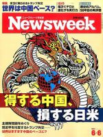 ニューズウィーク日本版 Newsweek Japan 2017年6/6号 表紙