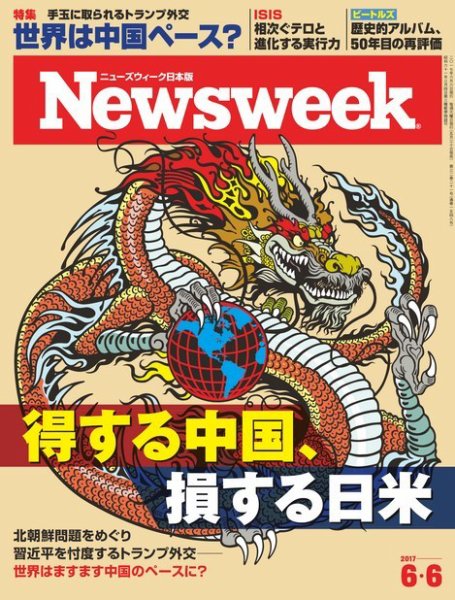ニューズウィーク日本版 Newsweek Japan 2017年6/6号 (発売日2017年05月30日) 表紙