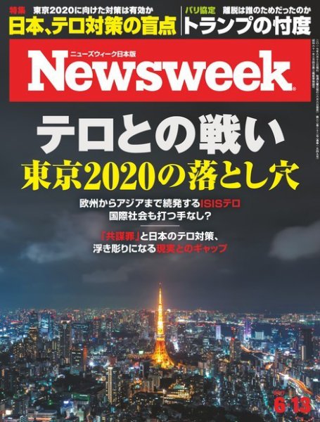 ニューズウィーク日本版 Newsweek Japan 2017年6/13号 (発売日2017年06月06日) 表紙