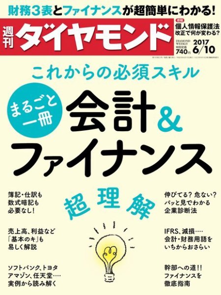週刊ダイヤモンド（Diamond WEEKLY） 2017年6/10号 (発売日2017年06月05日) 表紙