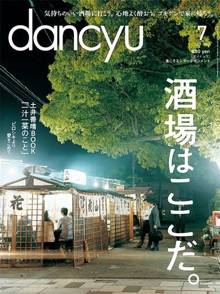 dancyu(ダンチュウ) 2017年7月号 (発売日2017年06月06日) 表紙