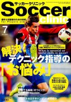 サッカークリニック 2017年7月号 表紙