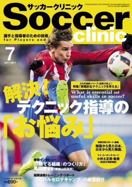 サッカークリニック 2017年7月号 (発売日2017年06月06日) 表紙