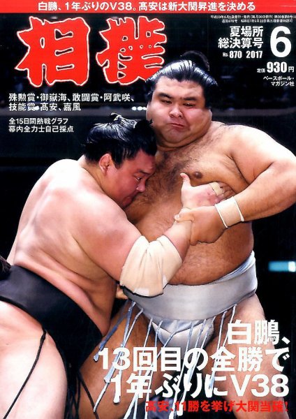 相撲 2017年6月号 (発売日2017年06月01日) 表紙