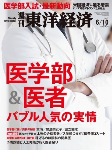 週刊東洋経済 2017年6/10号 (発売日2017年06月05日) 表紙