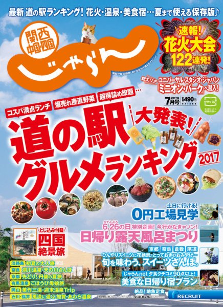 関西・中国・四国じゃらん 7月号 (発売日2017年06月01日) 表紙