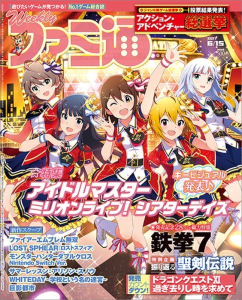 週刊ファミ通 2017年6/15号 (発売日2017年06月01日) 表紙