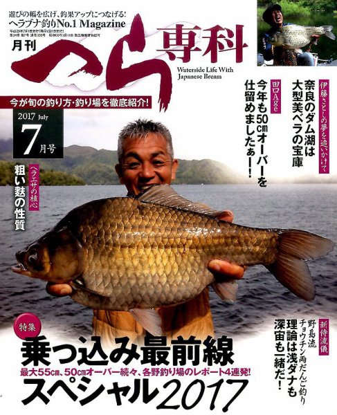 へら専科 2017年7月号 (発売日2017年06月02日) 表紙