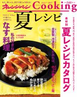 オレンジページCooking 2017年6月2日発売号（2017夏号） 表紙
