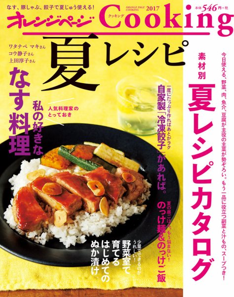 オレンジページCooking 2017年6月2日発売号（2017夏号） (発売日2017年06月02日) 表紙