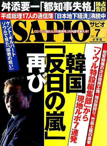 Sapio サピオ 17年7月号 発売日17年06月02日 雑誌 電子書籍 定期購読の予約はfujisan