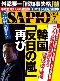 SAPIO（サピオ） 2017年7月号 (発売日2017年06月02日) 表紙